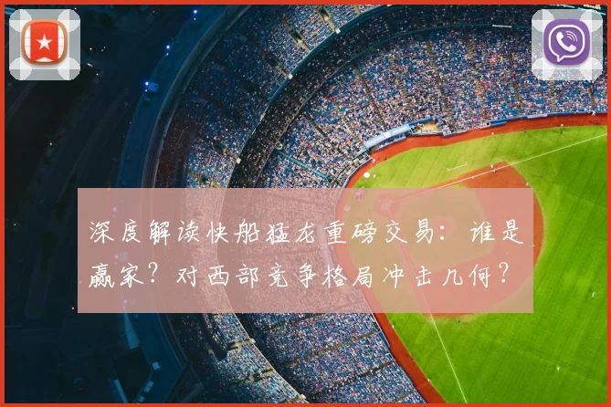 深度解读快船猛龙重磅交易：谁是赢家？对西部竞争格局冲击几何？